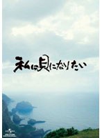 私は貝になりたい スタンダード・エディション （ブルーレイディスク）　ドラマ
