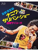 忌野清志郎 ナニワ・サリバン・ショー ～感度サイコー！！！～ （ブルーレイディスク 初回限定版）　ドキュメンタリー