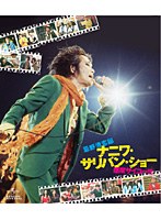 忌野清志郎 ナニワ・サリバン・ショー ～感度サイコー！！！～ （ブルーレイディスク 通常版）　ドキュメンタリー