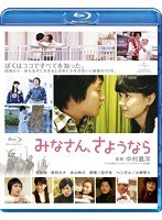 みなさん、さようなら （ブルーレイディスク）　ドラマ