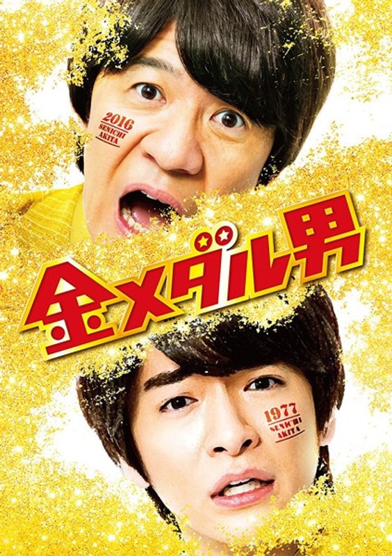 金メダル男 プレミアム・エディション (初回限定生産 ブルーレイディスク)