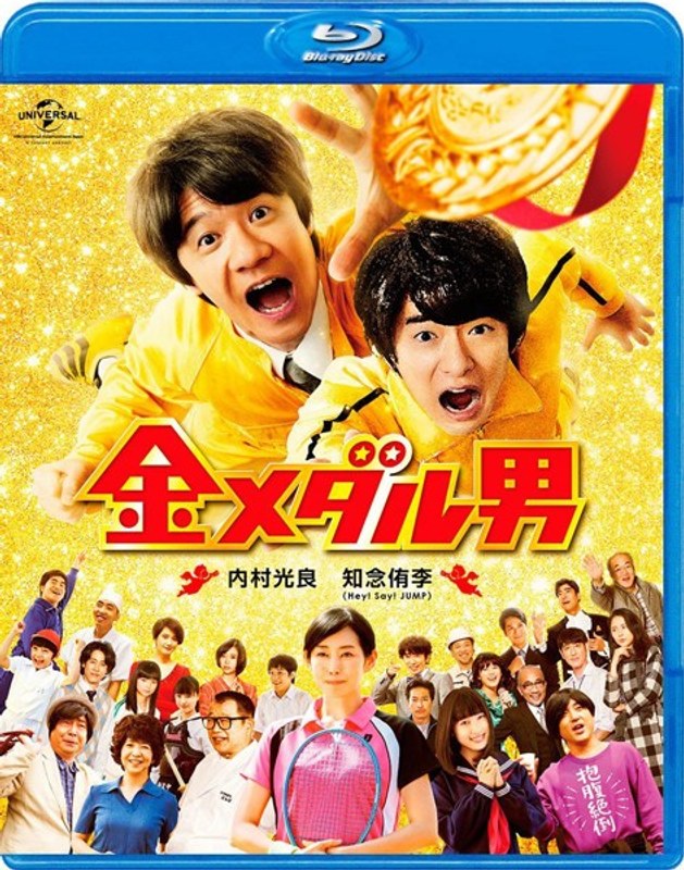 金メダル男 (ブルーレイディスク)