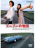 プープーの物語