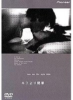 キスより簡単