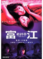 富江 最終章-禁断の果実-デラックス版