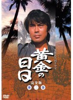 黄金の日日 完全版 第ニ巻 第九話～第十六話収録　ドラマ