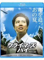 クライマーズ・ハイ （ブルーレイディスク）　ドラマ
