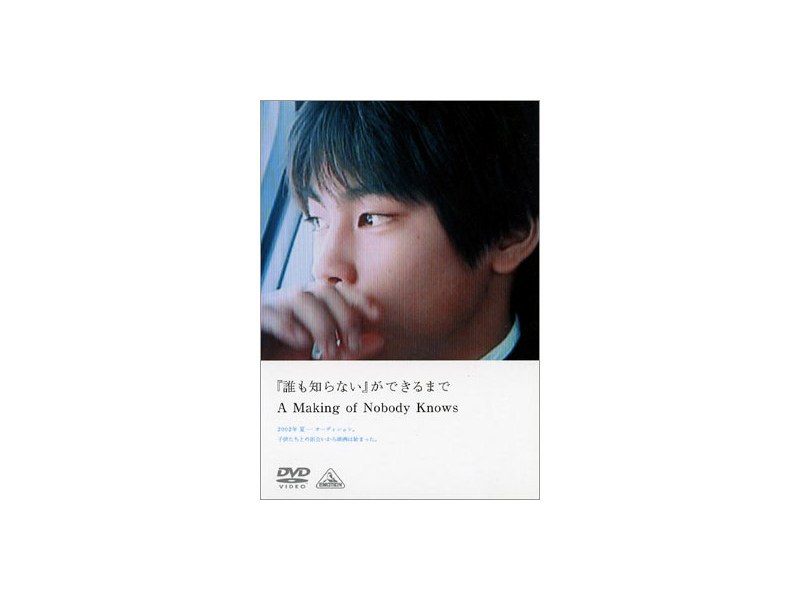 「誰も知らない」ができるまで