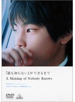 「誰も知らない」ができるまで　ドキュメンタリー