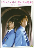 メイキング オブ タクミくんシリーズ タクミ＆ギイ 僕たちの関係　ドキュメンタリー