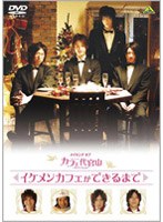 メイキング オブ カフェ代官山 イケメンカフェができるまで　ドラマ