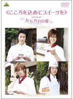 こころを込めてスイーツを ～メイキング オブ カフェ代官山III～　ドラマ