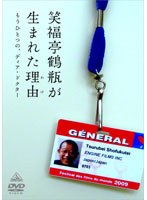 笑福亭鶴瓶が生まれた理由‘もうひとつの、ディア・ドクター’　ドキュメンタリー