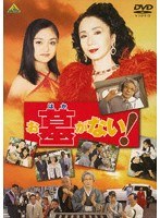 お墓がない！　ドラマ