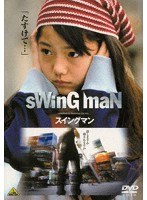 スイングマン　ドラマ