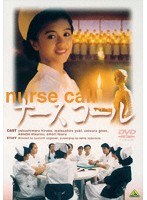 ナースコール　ドラマ