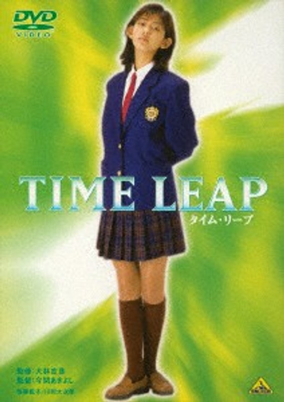 タイム・リープ