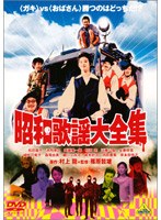 昭和歌謡大全集　アクション