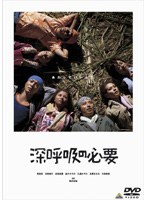 深呼吸の必要 ＜通常版＞　ドラマ