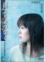 雨よりせつなく