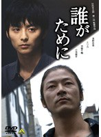 誰がために　ドラマ