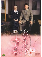 紙屋悦子の青春　ドラマ