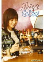 Short Cakes＜ショートケイクス＞　ドラマ