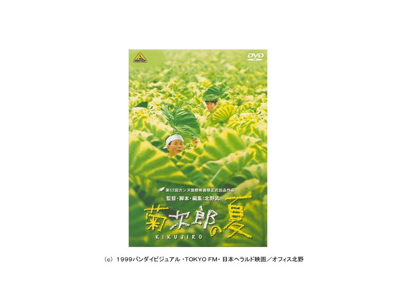 菊次郎の夏 (低価格化)