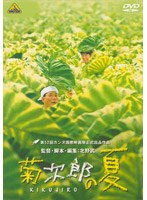 菊次郎の夏 （低価格化）　ドラマ