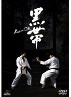 黒帯 KURO-OBI　ドラマ
