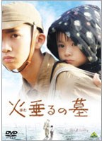 火垂るの墓　ドラマ