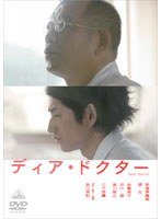 ディア・ドクター　ドラマ