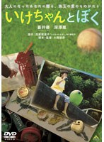 いけちゃんとぼく　ドラマ