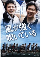 風が強く吹いている　ドラマ