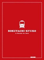 【クリックで詳細表示】僕達急行 A列車で行こう【豪華版】 (初回限定生産)