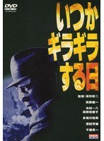 いつかギラギラする日　ドラマ