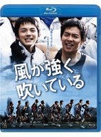 風が強く吹いている （ブルーレイディスク）　ドラマ