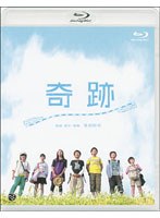 奇跡 (ブルーレイディスク)