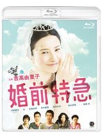 婚前特急 （ブルーレイディスク）