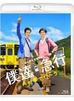 僕達急行 A列車で行こう （ブルーレイディスク）　ドラマ