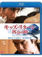 キッズ・リターン 再会の時 （ブルーレイディスク）　ドラマ