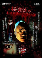 桜金造の本当にあった怖い話　ドキュメンタリー