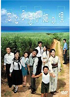 さとうきび畑の唄 完全版　ドラマ