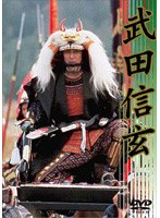 武田信玄　アクション