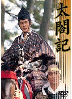 太閤記　アクション