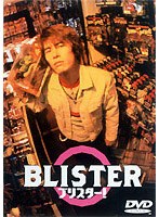 ブリスター！　ドラマ