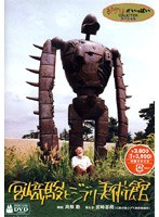 宮崎駿とジブリ美術館　ドキュメンタリー