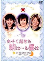 【クリックで詳細表示】「おそ朝＆おそ昼」番組10周年・そしてこれから