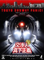 交渉人 真下正義 プレミアム・エディション ＜限定生産＞　ドラマ