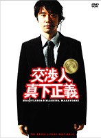 交渉人 真下正義 スタンダード・エディション　ドラマ